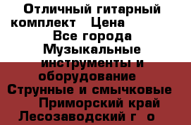 Отличный гитарный комплект › Цена ­ 6 999 - Все города Музыкальные инструменты и оборудование » Струнные и смычковые   . Приморский край,Лесозаводский г. о. 